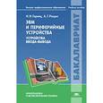 russische bücher: Горнец Н.Н. - ЭВМ и периферийные устройства. Устройства ввода-вывода. Учебник