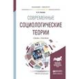 russische bücher: Головин Н.А. - Современные социологические теории. Учебник и практикум для бакалавриата и магистратуры