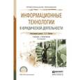 russische bücher: Чубукова С.Г. - Информационные технологии в юридической деятельности. Учебник и практикум для СПО