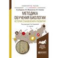 russische bücher: Андреева Н.Д. - отв. ред. - Методика обучения биологии. История становления и развития. Учебное пособие