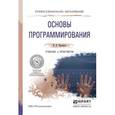 russische bücher: Черпаков И.В. - Основы программирования. Учебник и практикум