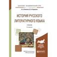 russische bücher: Войлова К.А., Леденёва В.В. - История русского литературного языка. Учебник для академического бакалавриата