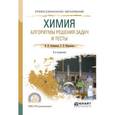 russische bücher: Олейников Н.Н., Муравьева Г.П. - Химия. Алгоритмы решения задач и тесты. Учебное пособие для СПО
