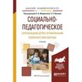 russische bücher: Мардахаев Л.В. - Социально-педагогическое сопровождение детей с ограниченными возможностями здоровья. Учебник для академического бакалавриата