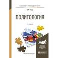 russische bücher: Исаев Б.А. - Политология. Учебное пособие