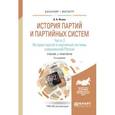 russische bücher: Исаев Б.А. - История партий и партийных систем. Учебник и практикум. В 3 частях. Часть 3. История партий и партийной системы современной России