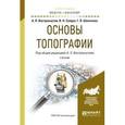 russische bücher: Вострокнутов А.Л. - Основы топографии. учебник для академического бакалавриат