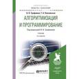 russische bücher: Трофимов В.В. - Алгоритмизация и программирование. Учебник для академического бакалавриата