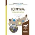 russische bücher: Левкин Г.Г. - Логистика. Теория и практика. Учебник и практикум