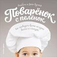 russische bücher: Вулмер А. - Поваренок с пеленок.Как проводить время на кухне весело и с пользой