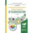 russische bücher: Артемьева О.А. - Качественные и количественные методы исследования в психологии. Учебное пособие