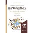 russische bücher: Каледин Н.В. - География мира. Учебник и практикум. В 3 томах. Том 1. Политическая география и геополитика