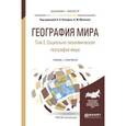 russische bücher: Каледин Н.В. - География мира в 3-х томах. Том 2. Социально-экономическая география мира. Учебник и практикум для бакалавриата и магистратуры