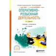 russische bücher: Дубоносов Е.С. - Оперативно-розыскная деятельность. Учебник и практикум