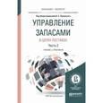 russische bücher: Лукинский В.С. - Отв. ред. - Управление запасами в цепях поставок. Учебник и практикум. В 2 частях. Часть 2