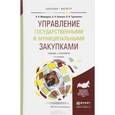 russische bücher: Мамедова Н.А., Байкова А.Н., Трушанова О.Н. - Управление государственными и муниципальными закупками. Учебник и практикум