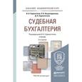 russische bücher: Сорокотягин И.Н. - Судебная бухгалтерия. Учебник для академического бакалавриата