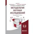 russische bücher: Мокий М.С. - Методология научных исследований. Учебник для магистратуры