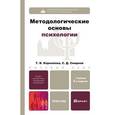 russische bücher: Корнилова Т.В., Смирнов С.Д. - Методологические основы психологии