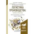 russische bücher: Аникин Б.А. - Логистика производства: теория и практика. Учебник и практикум для бакалавриата и магистратуры