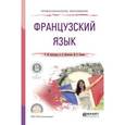 russische bücher: Бартенева И.Ю., Желткова О.В., Левина М.С. - Французский язык. Учебное пособие для СПО