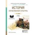 russische bücher: Горелов А.А. - История отечественной культуры. Учебник для СПО