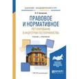 russische bücher: Бугорский В.П. - Правовое и нормативное регулирование в индустрии гостеприимства. Учебник и практикум для академического бакалавриата