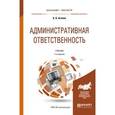 russische bücher: Агапов А.Б. - Административная ответственность. Учебник для бакалавриата и магистратуры
