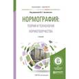 russische bücher: Арзамасов Ю.Г. - Нормография: теория и технология нормотворчества. Учебник для бакалавриата и магистратуры