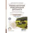 russische bücher: Боголюбов С.А., Позднякова Е.А. - Правовое обеспечение профессиональной деятельности в области сельского, лесного и рыбного хозяйства. Учебник и практикум для СПО