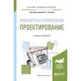 russische bücher: Опарин С.Г. - Архитектурно-строительное проектирование. Учебник и практикум для академического бакалавриата