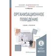 russische bücher: Мкртычян Г.А. - Организационное поведение. Учебник и практикум для академического бакалавриата