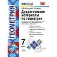 russische bücher: Мельникова Наталия Борисовна - Геометрия. 7 класс. Дидактические материалы к учебнику Л.С.Атанасяна