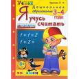 russische bücher: Крылова Ольга Николаевна - Я учусь считать. 3-4 года