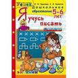 russische bücher: Крылова Ольга Николаевна - Дошкольник. Я учусь писать. 5-6лет. Успех