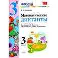 russische bücher: Самсонова Любовь Юрьевна - Математика. 3 класс. Математические диктанты к учебнику Моро