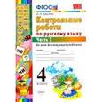 russische bücher: Крылова Ольга Николаевна - Русский язык. 4 класс. Контрольные работы. Часть 2