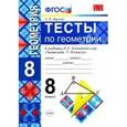 russische bücher: Фарков Александр Викторович - Геометрия. 8 класс.Тесты к учебнику Л.С. Атанасяна