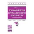 russische bücher: Сухова Е.В. - Психофизиология профессиональной деятельности: умственный труд. Учебное пособие