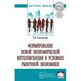 russische bücher: Силласте Г.Г. - Формирование новой экономической интеллигенции в условиях рыночной экономики. Монография