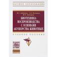 russische bücher: Авдеенко В.С., Федотов С.В., Кемешов Ж.О. - Биотехника воспроизводства с основами акушерства животных