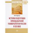 russische bücher: Карнаух Н.В. - История подготовки преподавателей университетов России в XIX веке. Монография