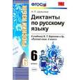 russische bücher: Шульгина Надежда Петровна - Русский язык. 6 класс. Диктанты к учебнику М. Т. Баранова