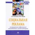 russische bücher: Калмыков С.Б., Пашин Н.П. - Социальная реклама: конструирование эффективного взаимодействия с целевой аудиторией. Монография