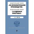 russische bücher:  - Федеральный закон "Об исполнительном производстве". Федеральный закон "О судебных приставах". Тексты на 2017 год