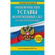 russische bücher:  - Общевоинские уставы Вооруженных Сил Российской Федерации по состоянию на 2017 год