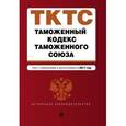 russische bücher:  - Таможенный кодекс Таможенного союза. Текст с изменениями и дополнениями на 2017 год