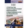 russische bücher: Орлов В.А., Орлов Е.В. - Строительство, реконструкция и ремонт водопроводных и водоотводящих сетей бестраншейными методами. Учебное пособие. Гриф МО РФ