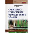 russische bücher: Варфоломеев Ю.М., Орлов В.А. - Санитарно-техническое оборудование зданий. Учебник