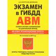 russische bücher: Копусов-Долинин А. - Экзамен в ГИБДД. Категории А, В, M, подкатегории A1, B1. Особая система запоминания на длительный период. По состоянию 2017 год